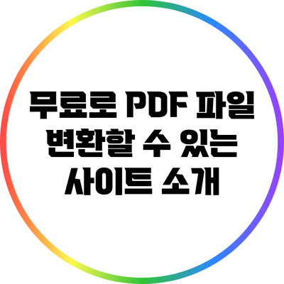 무료로 PDF 파일 변환할 수 있는 사이트 소개