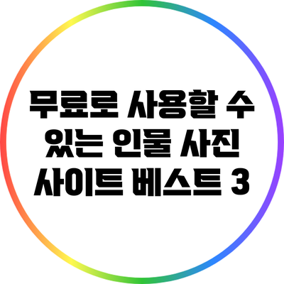 무료로 사용할 수 있는 인물 사진 사이트 베스트 3