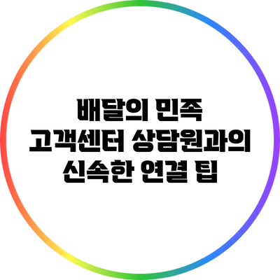 배달의 민족 고객센터 상담원과의 신속한 연결 팁