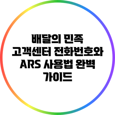 배달의 민족 고객센터 전화번호와 ARS 사용법 완벽 가이드