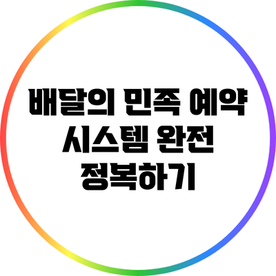 배달의 민족 예약 시스템 완전 정복하기