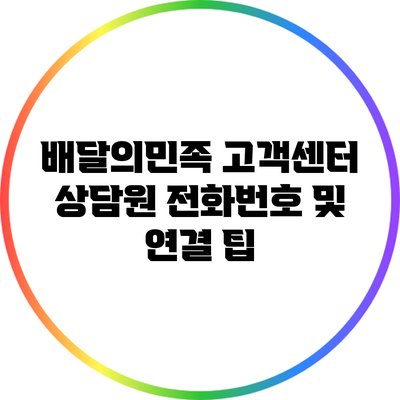 배달의민족 고객센터 상담원 전화번호 및 연결 팁