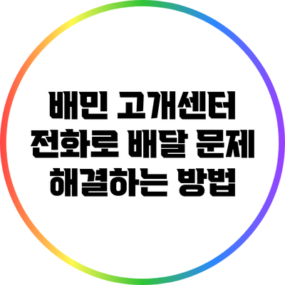 배민 고개센터 전화로 배달 문제 해결하는 방법