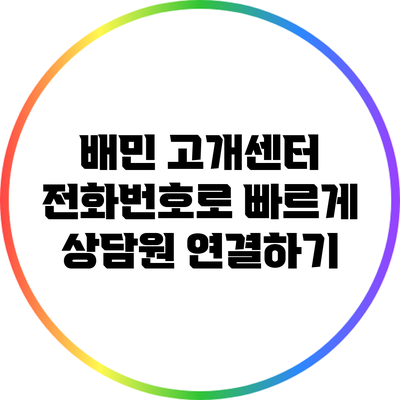 배민 고개센터: 전화번호로 빠르게 상담원 연결하기