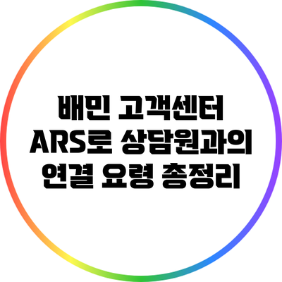 배민 고객센터 ARS로 상담원과의 연결 요령 총정리