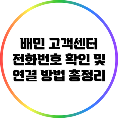 배민 고객센터 전화번호 확인 및 연결 방법 총정리