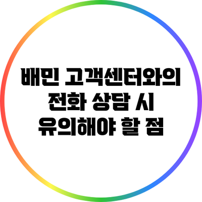 배민 고객센터와의 전화 상담 시 유의해야 할 점