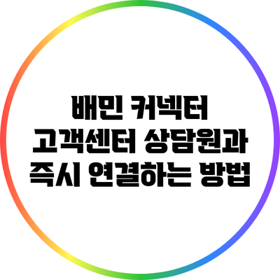 배민 커넥터 고객센터 상담원과 즉시 연결하는 방법