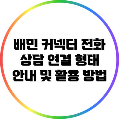 배민 커넥터 전화 상담 연결 형태 안내 및 활용 방법