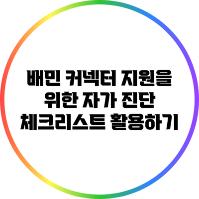 배민 커넥터 지원을 위한 자가 진단 체크리스트 활용하기