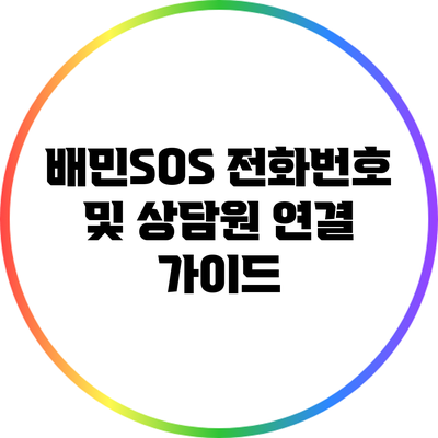 배민SOS 전화번호 및 상담원 연결 가이드