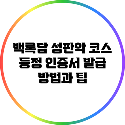 백록담 성판악 코스 등정 인증서 발급 방법과 팁