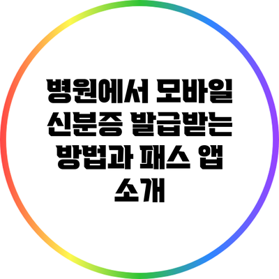 병원에서 모바일 신분증 발급받는 방법과 패스 앱 소개