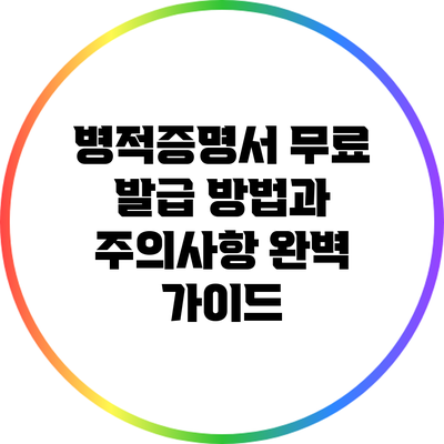 병적증명서 무료 발급: 방법과 주의사항 완벽 가이드