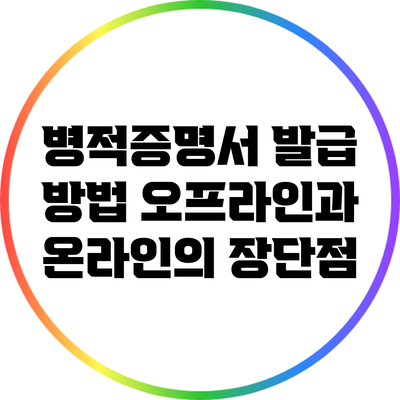 병적증명서 발급 방법: 오프라인과 온라인의 장단점