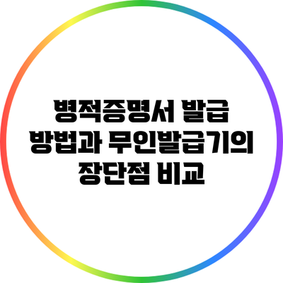 병적증명서 발급 방법과 무인발급기의 장단점 비교