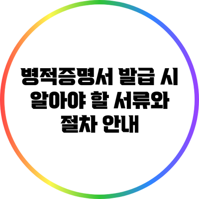 병적증명서 발급 시 알아야 할 서류와 절차 안내