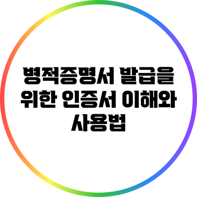 병적증명서 발급을 위한 인증서 이해와 사용법