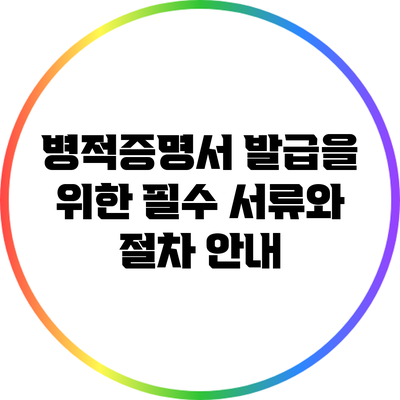 병적증명서 발급을 위한 필수 서류와 절차 안내