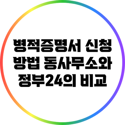 병적증명서 신청 방법: 동사무소와 정부24의 비교