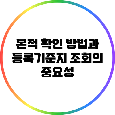 본적 확인 방법과 등록기준지 조회의 중요성