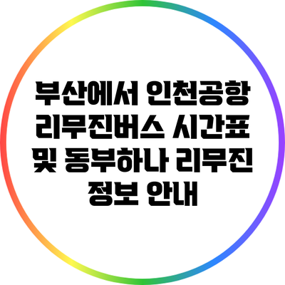 부산에서 인천공항 리무진버스 시간표 및 동부하나 리무진 정보 안내