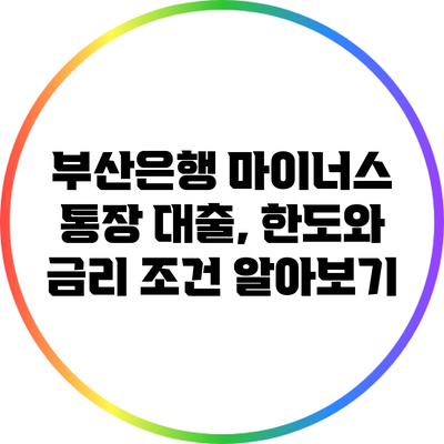 부산은행 마이너스 통장 대출, 한도와 금리 조건 알아보기