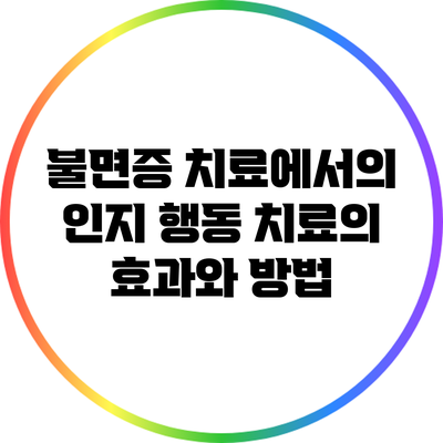 불면증 치료에서의 인지 행동 치료의 효과와 방법
