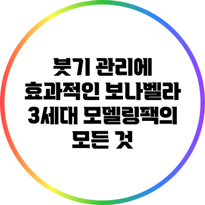 붓기 관리에 효과적인 보나벨라 3세대 모델링팩의 모든 것