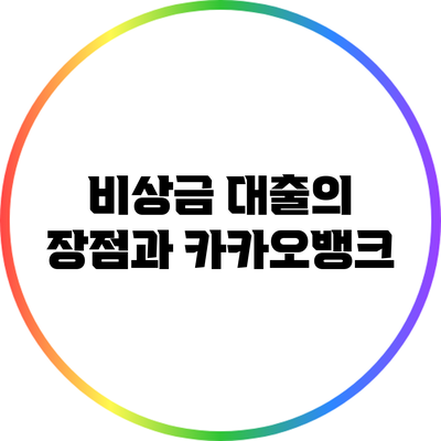 비상금 대출의 장점과 카카오뱅크