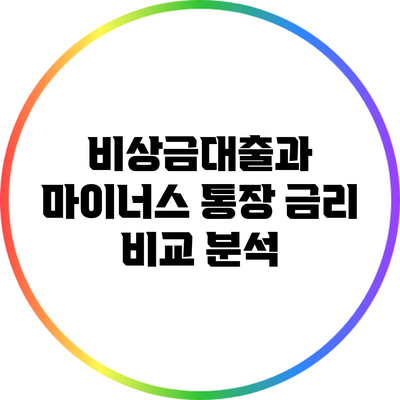 비상금대출과 마이너스 통장 금리 비교 분석