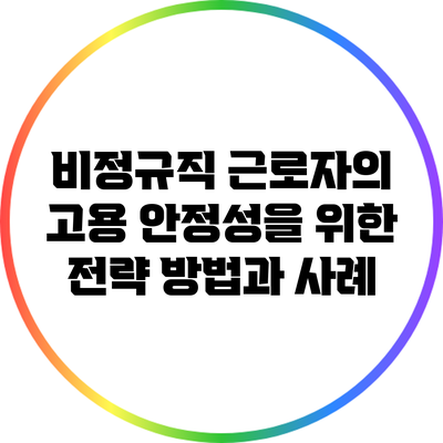 비정규직 근로자의 고용 안정성을 위한 전략: 방법과 사례