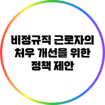 비정규직 근로자의 처우 개선을 위한 정책 제안