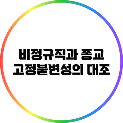 비정규직과 종교: 고정불변성의 대조