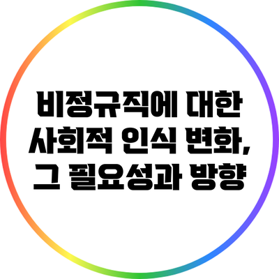 비정규직에 대한 사회적 인식 변화, 그 필요성과 방향