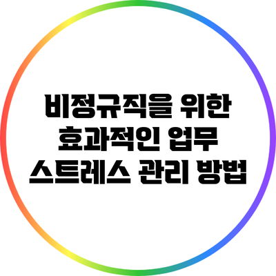 비정규직을 위한 효과적인 업무 스트레스 관리 방법