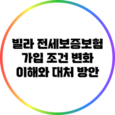 빌라 전세보증보험 가입 조건 변화: 이해와 대처 방안