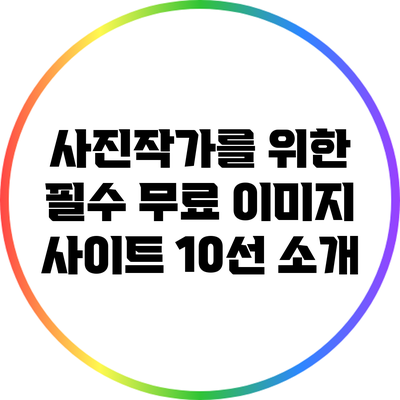 사진작가를 위한 필수 무료 이미지 사이트 10선 소개