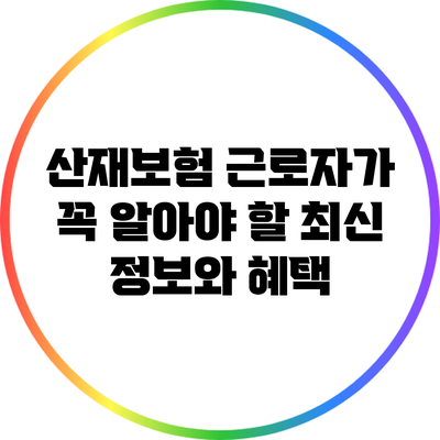 산재보험: 근로자가 꼭 알아야 할 최신 정보와 혜택