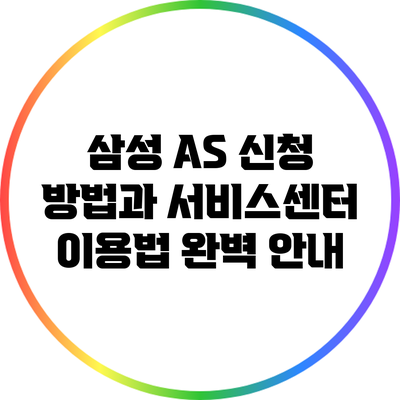 삼성 A/S 신청 방법과 서비스센터 이용법 완벽 안내