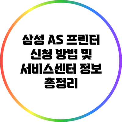 삼성 A/S 프린터 신청 방법 및 서비스센터 정보 총정리