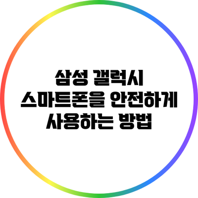 삼성 갤럭시 스마트폰을 안전하게 사용하는 방법