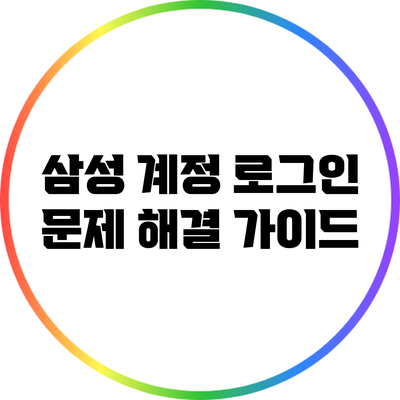 삼성 계정 로그인 문제 해결 가이드