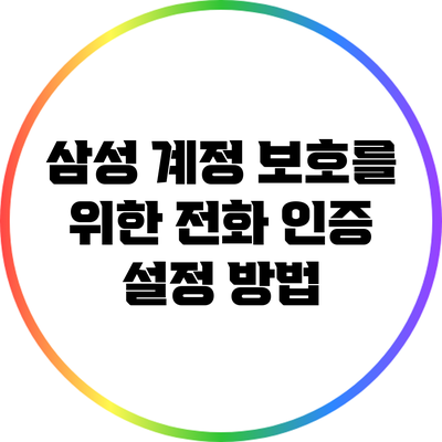 삼성 계정 보호를 위한 전화 인증 설정 방법