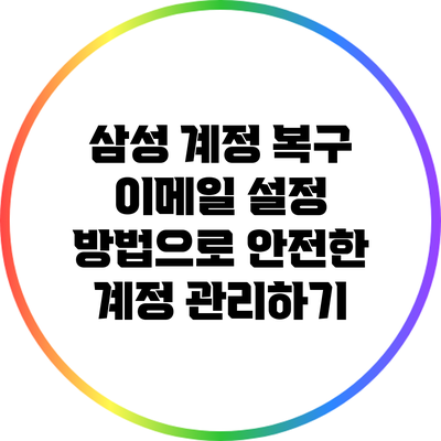 삼성 계정 복구 이메일 설정 방법으로 안전한 계정 관리하기