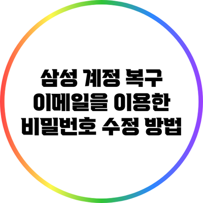 삼성 계정 복구 이메일을 이용한 비밀번호 수정 방법