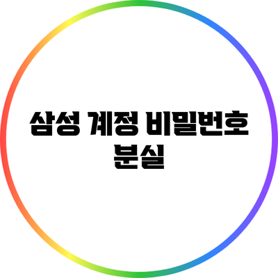 삼성 계정 비밀번호 분실