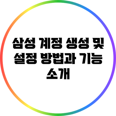 삼성 계정 생성 및 설정 방법과 기능 소개