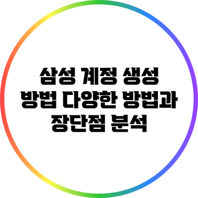 삼성 계정 생성 방법: 다양한 방법과 장단점 분석