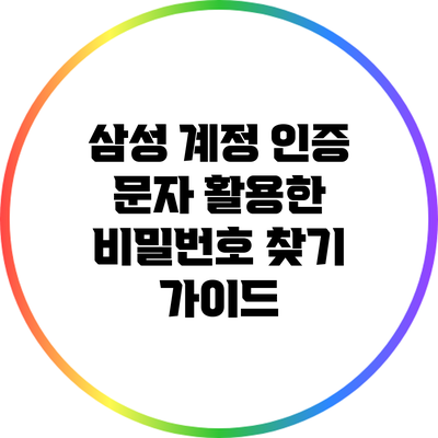 삼성 계정 인증 문자 활용한 비밀번호 찾기 가이드